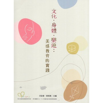 <麗文校園購>文化‧身體‧樂遊：美感教育的實踐/亞太地區美感教育研究室系列叢書08 李盈盈等