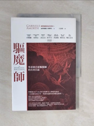 【書寶二手書T2／宗教_XTD】驅魔師-梵蒂岡首席驅魔師的真實自述_加俾額爾．阿摩特