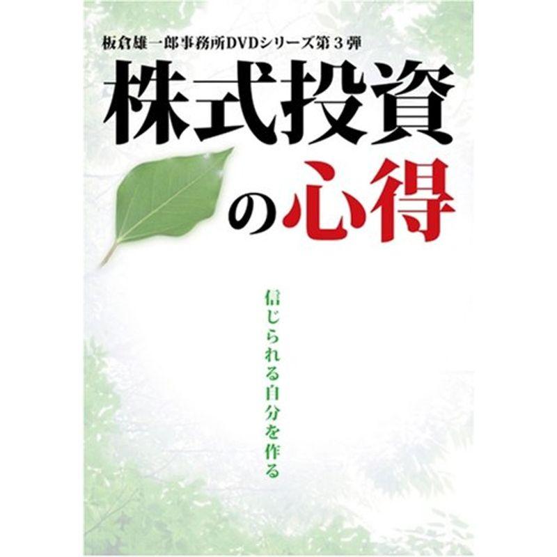 株式投資の心得 信じられる自分を作る DVD