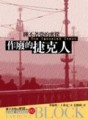 作廢的捷克人[二手書_普通]