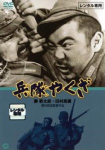 ご奉仕価格】cs::兵隊やくざ 中古DVD レンタル落ち | LINEショッピング