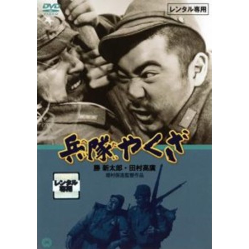 兵隊やくざ 中古DVD レンタル落ち | LINEショッピング