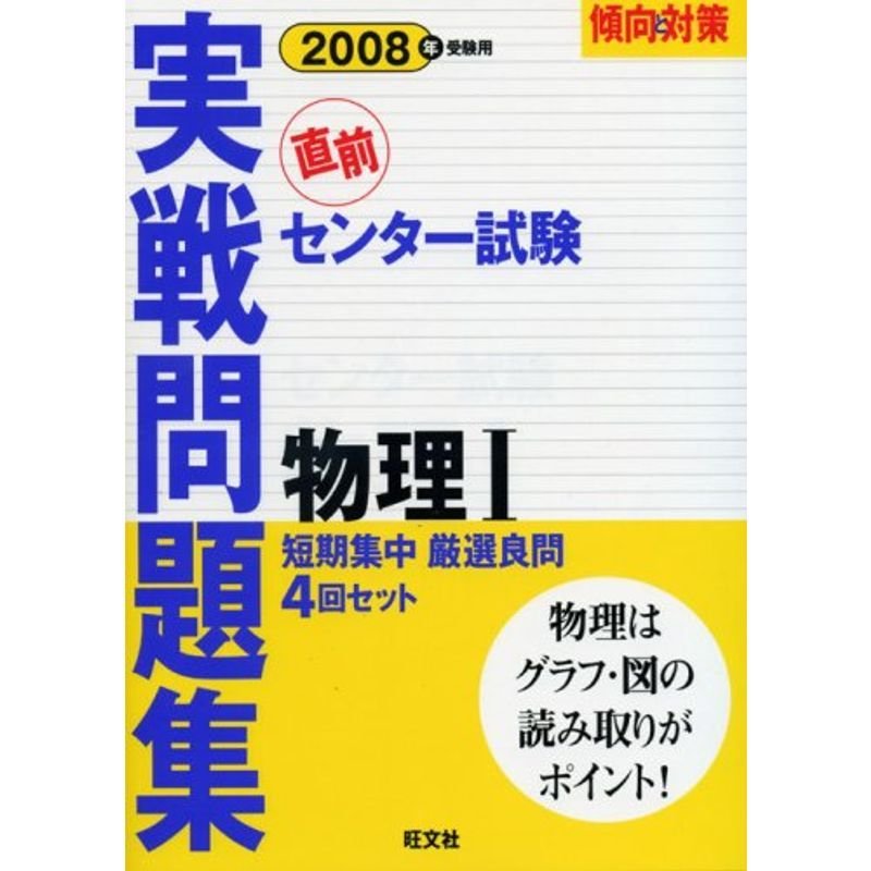 センター試験実戦問題集物理1 2008年受験用 (傾向と対策)