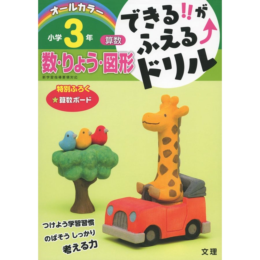 できる がふえる ドリル小学3年数・りょう・図形 算数