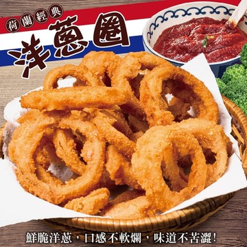 【海陸管家】荷蘭經典洋蔥圈5包(每包約200g)