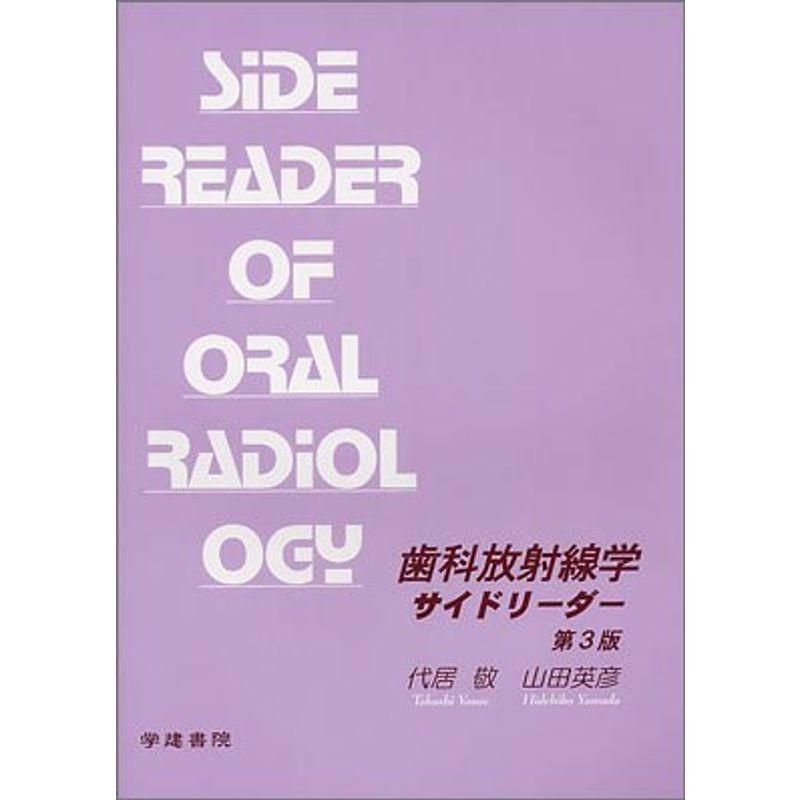 歯科放射線学サイドリーダー 第3版