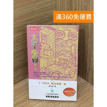 【雷根360免運】【送贈品】大亨小傳 #書斑多 #七成新【PLF1272】