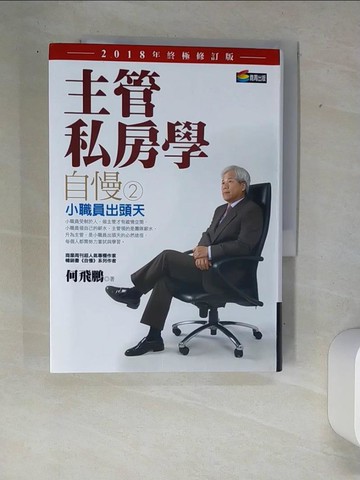 【書寶二手書T7／財經企管_W89】自慢2：主管私房學——小職員出頭天（2018年終極修訂版）_何飛鵬