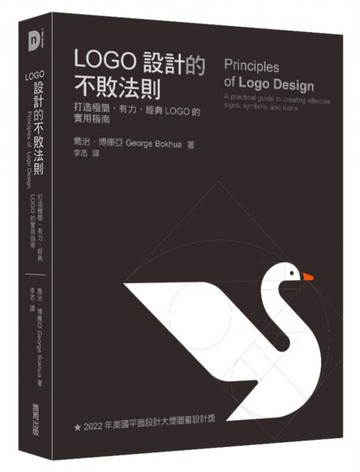 LOGO設計的不敗法則：打造極簡、有力、經典LOGO的實用指南【城邦讀書花園】