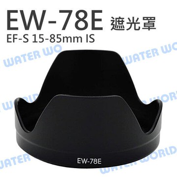 Canon EW-78E EW78E 蓮花遮光罩 15-85mm F3.5-5.6 IS 可反扣【中壢-水世界】