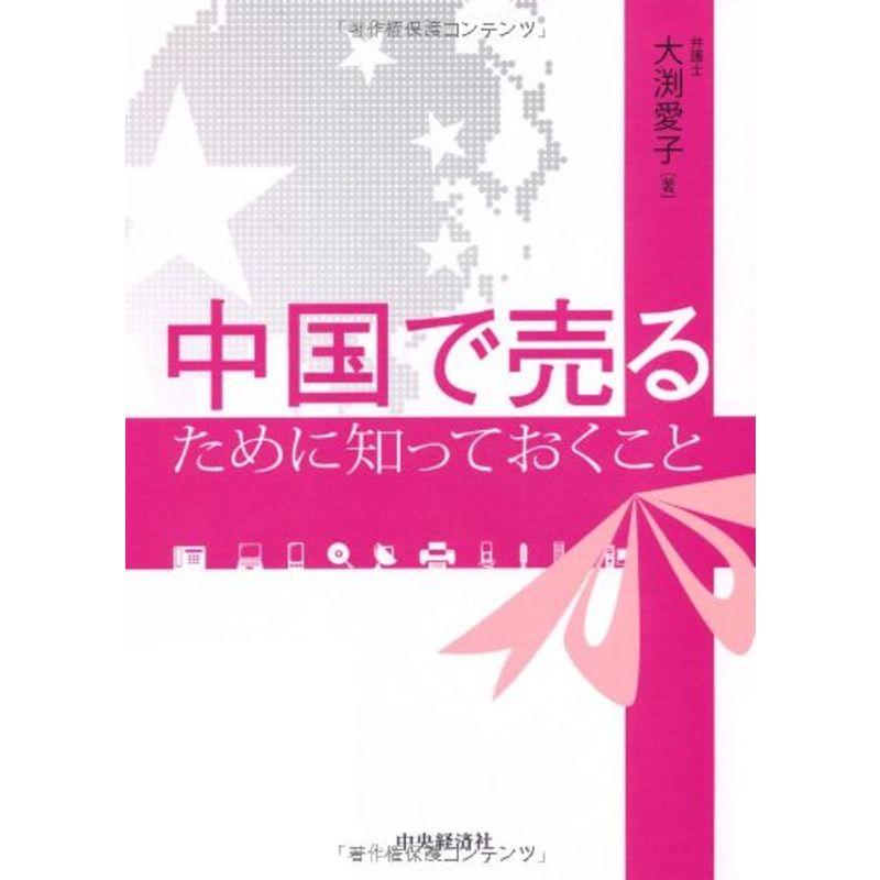 中国で売るために知っておくこと