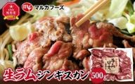 旭川マルカフーズ“生ラム”ジンギスカン500g