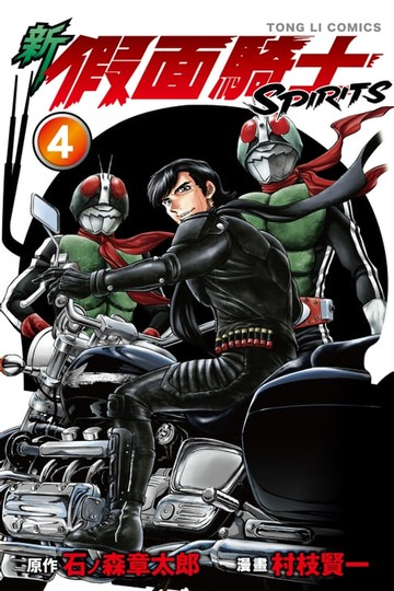 【電子書】新 假面騎士SPIRITS (4)