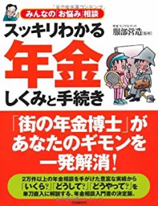 スッキリわかる年金しくみと手続き(中古品)