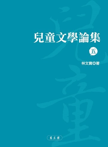 兒童文學論集（五）【二手書_近全新】TAAZE讀冊生活