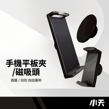 SSKY小天 支架替換配件 多功能支架零件 平板夾/手機夾/磁吸頭 高承重力 搭配萬向頭自由調整 適用多款手機平板型號