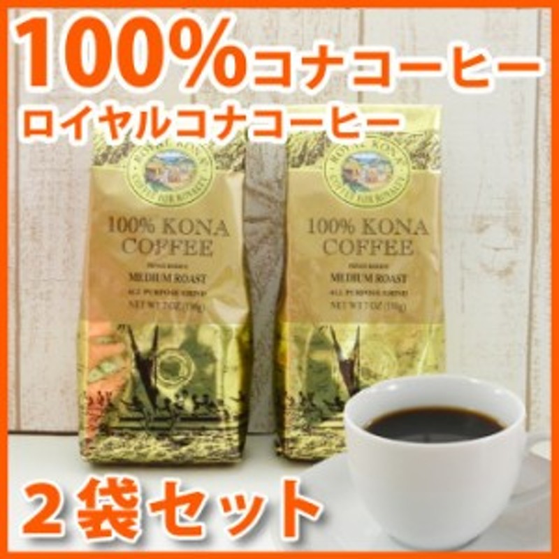 ロイヤルコナコーヒー 100 コナコーヒー 豆 2袋セット 7oz 198g Lion Coffee ハワイ コナコーヒー 豆 高級 ハワイ お土産 ハワイ屋 通販 Lineポイント最大1 0 Get Lineショッピング