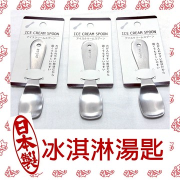 【現貨】日本製 冰淇淋小湯匙 甜點小湯匙 刮奶油小湯匙