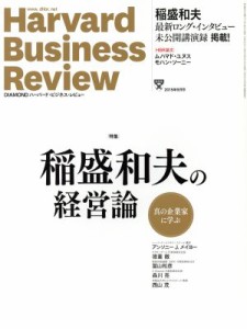  Ｈａｒｖａｒｄ　Ｂｕｓｉｎｅｓｓ　Ｒｅｖｉｅｗ(２０１５年９月号) 月刊誌／ダイヤモンド社