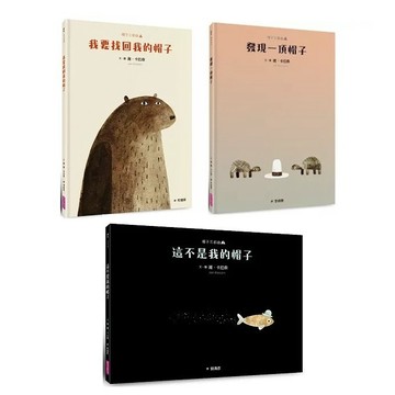親子天下_帽子三部曲１：我要找回我的帽子／２：這不是我的帽子／３：發現一頂帽子