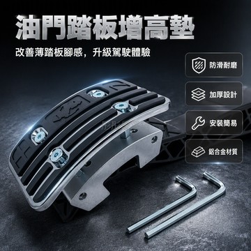 台灣出貨✨ 汽車油門踏板 加高改裝踏板 跟趾設計踏板 防滑鋅合金面板 通用型車用踏板 基礎款加高2cm