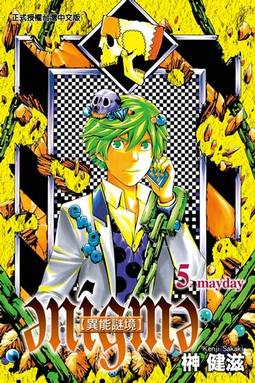 【電子書】異能謎境 (5)