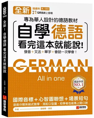 全新！自學德語看完這本就能說：專為華人設計的德語教材，發音 + 文法 + 單字 + 會話一次學會！（附QR碼線上音檔）  張曉暉, 徐悠 2023 語研學院