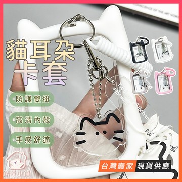 台灣現貨🔥ins 貓耳朵卡套 證件套 悠遊卡套 證件套伸縮 卡片套 學生證卡套 識別證卡套 壓克力卡套 透明卡套 卡套