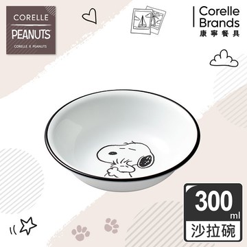 【美國康寧 CORELLE】SNOOPY 復刻黑白300CC沙拉碗
