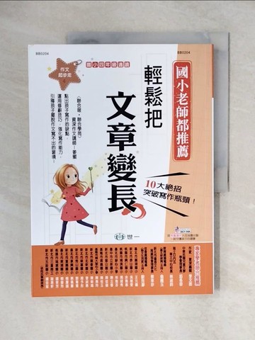 【書寶二手書T1／國中小參考書_ZHW】輕鬆把文章變長_姜蜜