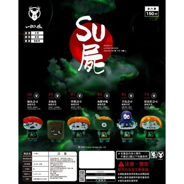 <蛋黃限定>🤑絕版啦🤑 路遙圓創 扭蛋 SU屍2 殭屍壽司 一套6款!!全新現貨!!!