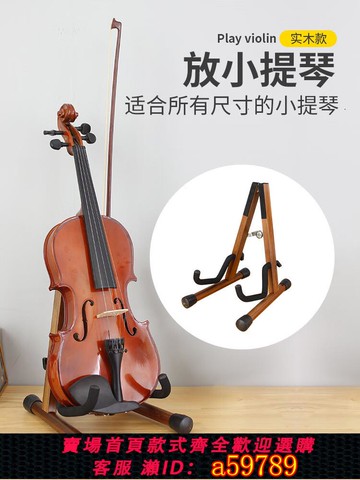 【全網低價 可打統編】實木小提琴架子專用便攜可折疊立式支架放置架展示架琴架支撐a架