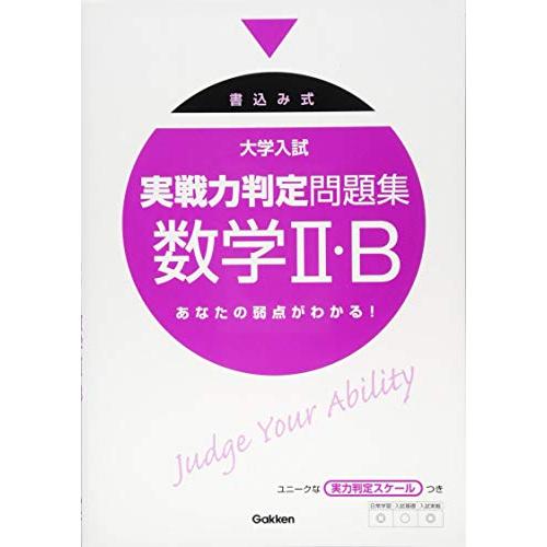 大学入試実戦力判定問題集数学2・B 書込み式