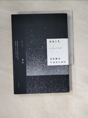 【書寶二手書T1／大學藝術傳播_XH8】長夜之光：電影擁抱千瘡百孔的心_馬欣