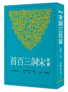 新譯宋詞三百首[二手書_良好]