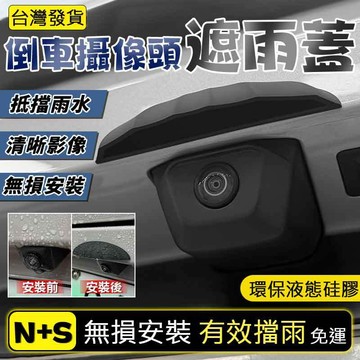 【隔日達】汽車後影像頭防雨罩 360影像防水擋雨板 雨眉遮雨擋水 防雨罩防水保護流媒體雨擋 後尾箱攝像頭保護蓋 硅膠通用