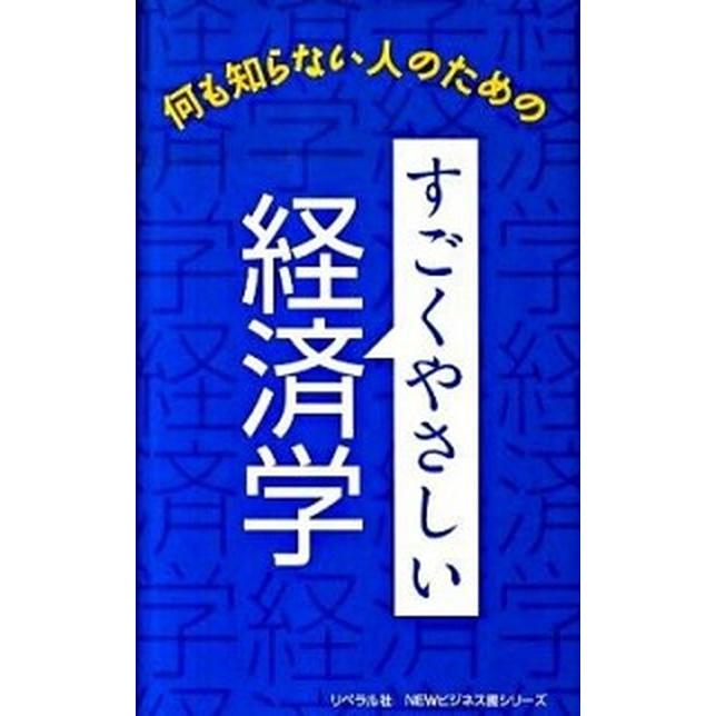 すごくやさしい経済学 何も知らない人のための