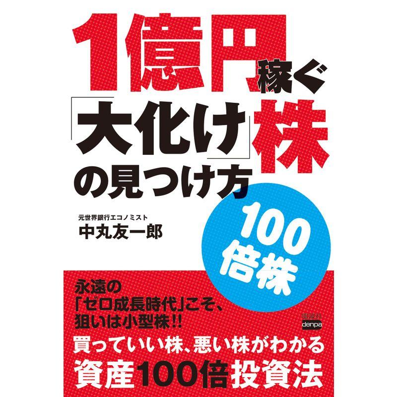 1億円稼ぐ大化け株の見つけ方