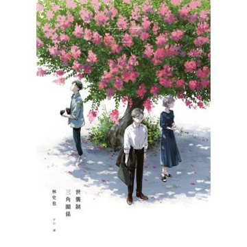 世襲制三角關係(上)_Readmoo 讀墨電子書