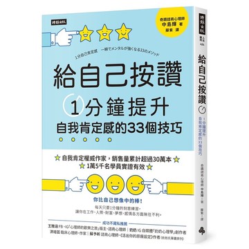 給自己按讚：1分鐘提升自我肯定感的33個技巧