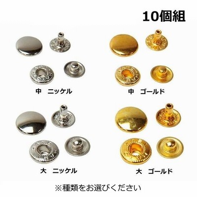 レザークラフト用具　ホック　10個組　(中or大)・(ゴールドorニッケル)【ネコポス対応10組まで】