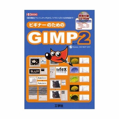 ビギナーのためのｇｉｍｐ２ ｋｏｍｅ 通販 Lineポイント最大get Lineショッピング