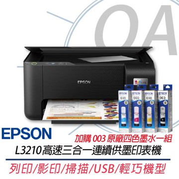 EPSON L3210 高速三合一 連續供墨複合機 同L3216+003原廠四色墨水1組 上網登錄兩年保固