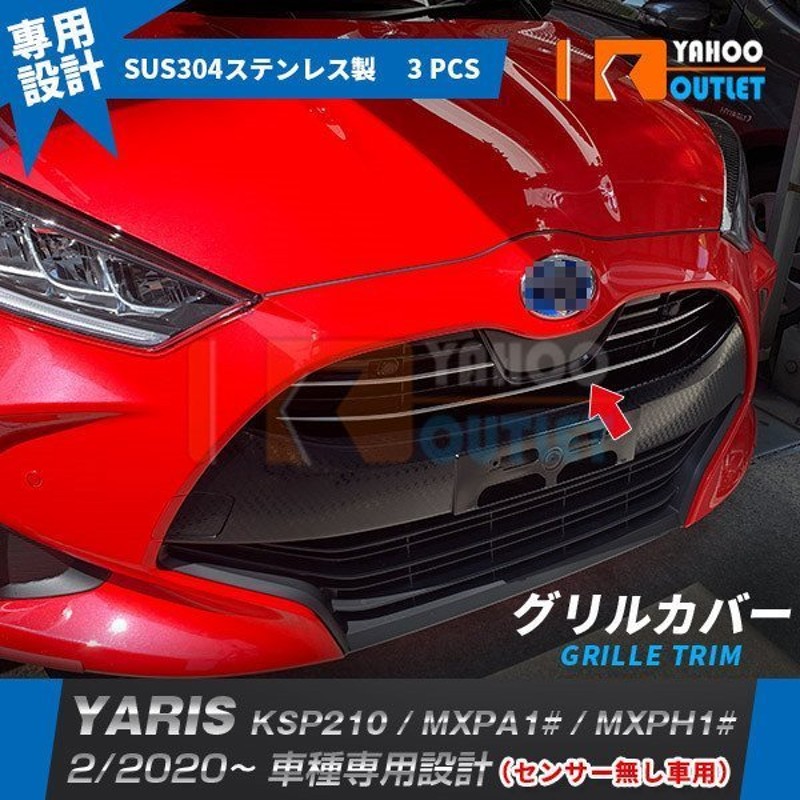 大放出セール トヨタ ヤリス YARIS 2020年2月〜 センサー無し車用 フロントバンパーグリルカバー ステンレス製 鏡面 メッキ カスタム パーツ  3P 4988 通販 LINEポイント最大1.0%GET | LINEショッピング