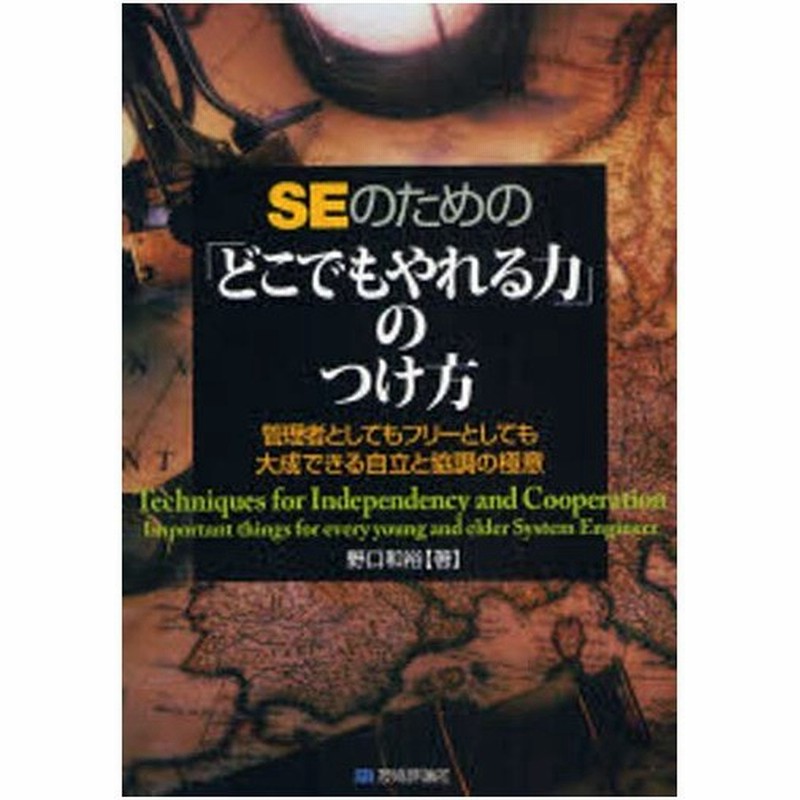 Seのための どこでもやれる力 のつけ方 管理者としてもフリーとしても大成できる自立と協調の極意 通販 Lineポイント最大0 5 Get Lineショッピング