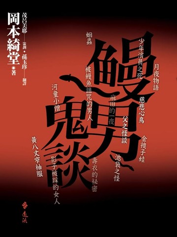 【電子書】鰻男鬼談