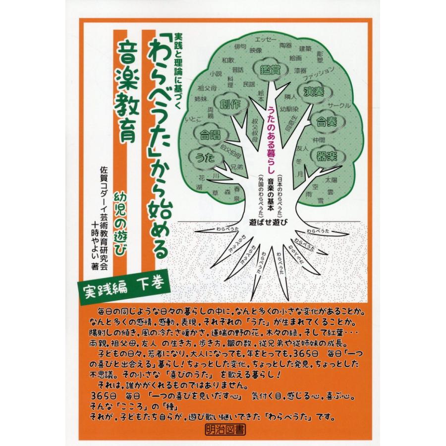 わらべうた から始める音楽教育 実践と理論に基づく 幼児の遊び実践編下巻 十時やよい