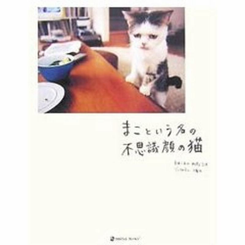 まこという名の不思議顔の猫 前田敬子 岡優太郎 通販 Lineポイント最大0 5 Get Lineショッピング