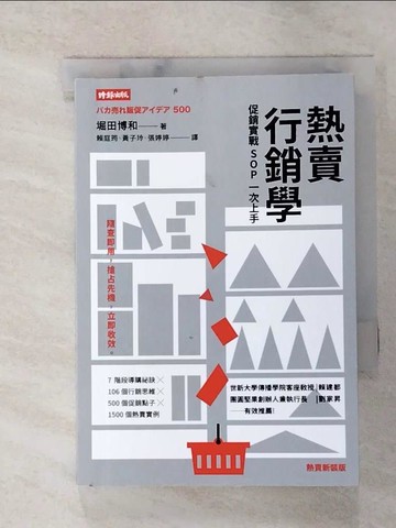 【書寶二手書T9／行銷_GT7】熱賣行銷學：促銷實戰SOP一次上手（熱賣新裝版）_堀田博和,  賴庭筠, 黃子玲, 張婷婷