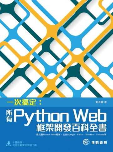 一次搞定：所有Python Web框架開發百科全書 最完整Python Web框架，包括Django、Flask、To[二手書_近全新]